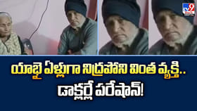 యాభై ఏళ్లుగా నిద్రపోని వింత వ్యక్తి.. డాక్లర్లే పరేషాన్‌!