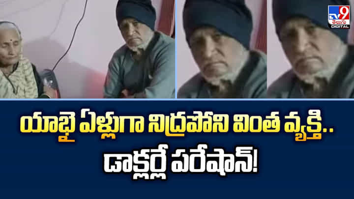 యాభై ఏళ్లుగా నిద్రపోని వింత వ్యక్తి.. డాక్లర్లే పరేషాన్! యాభై ఏళ్లుగా నిద్రపోని వింత వ్యక్తి.. డాక్లర్లే పరేషాన్!