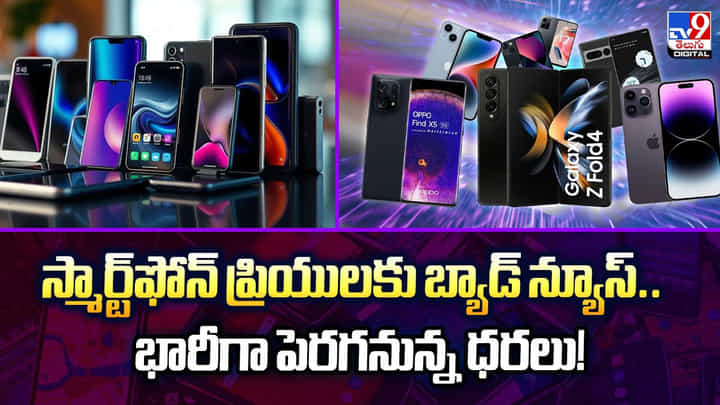 స్మార్ట్ఫోన్ ప్రియులకు బ్యాడ్ న్యూస్..భారీగా పెరగనున్న ధరలు! స్మార్ట్ఫోన్ ప్రియులకు బ్యాడ్ న్యూస్..భారీగా పెరగనున్న ధరలు!
