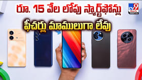 రూ. 15 వేల లోపు స్మార్ట్‌ఫోన్లు ఫీచర్లు మాములుగా లేవు