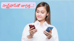 Smartphone: వార్నీ.. ఫోన్ ఈ ప్లేస్‌లలో పెడితే అంత డేంజరా..?