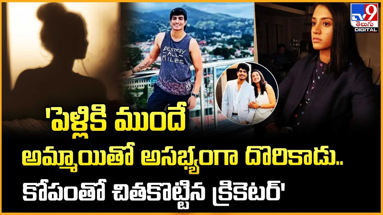 ‘పెళ్లికి ముందే అమ్మాయితో అసభ్యంగా దొరికాడు.. కోపంతో చితకొట్టిన క్రికెటర్’