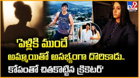 పెళ్లికి ముందే అమ్మాయితో అసభ్యంగా దొరికాడు