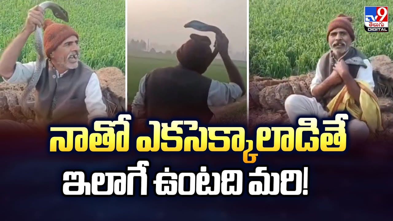 నాతో ఎకసెక్కాలాడితే ఇలాగే ఉంటది మరి!