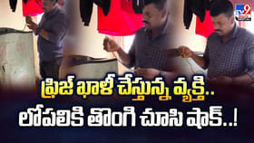 ఫ్రిజ్‌ ఖాళీ చేస్తున్న వ్యక్తి.. లోపలికి తొంగి చూసి షాక్‌ వీడియో