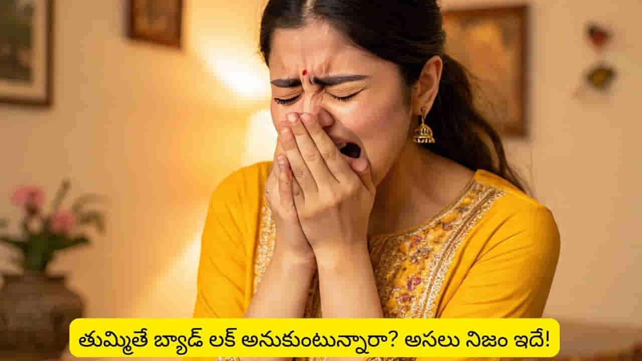 తుమ్ములు అశుభమని అనుకుంటున్నారా..? కానే కాదు.. ఇది తెలిస్తే షాకవుతారు!