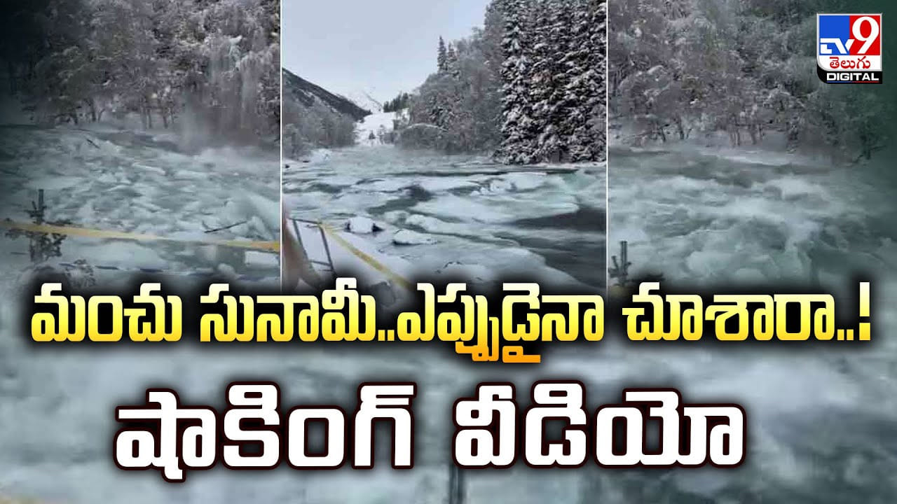 మంచు సునామీ..ఎప్పుడైనా చూశారా..! షాకింగ్ వీడియో మంచు సునామీ..ఎప్పుడైనా చూశారా..! షాకింగ్ వీడియో