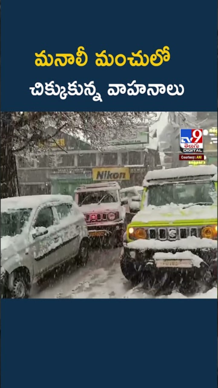 Manali Snow: మనాలీని కమ్మేసిన మంచు.. చిక్కుకుపోయిన వాహనాలు