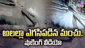అలల్లా ఎగసిపడిన మంచు..షాకింగ్‌ వీడియో