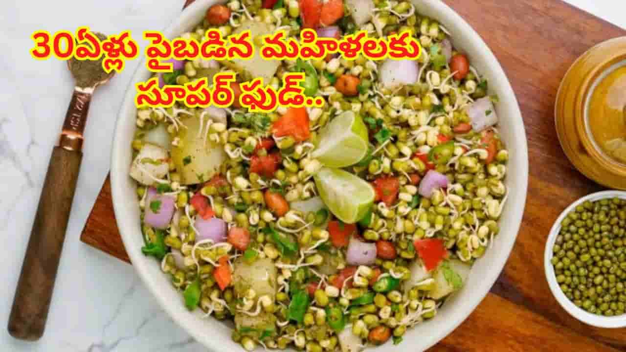 30ఏళ్లు పైబడిన మహిళలకు ఇది అమృతంతో సమానం..! ఆరోగ్యానికి బోలెడు ప్రయోజనాలు..