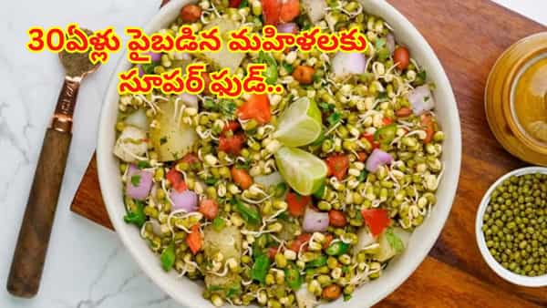 30ఏళ్లు పైబడిన మహిళలకు ఇది అమృతంతో సమానం..! ఆరోగ్యానికి బోలెడు ప్రయోజనాలు..