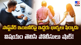 సాఫ్ట్‌వేర్‌ ఇంజనీర్‌పై ఇద్దరు భార్యలు ఫిర్యాదు..