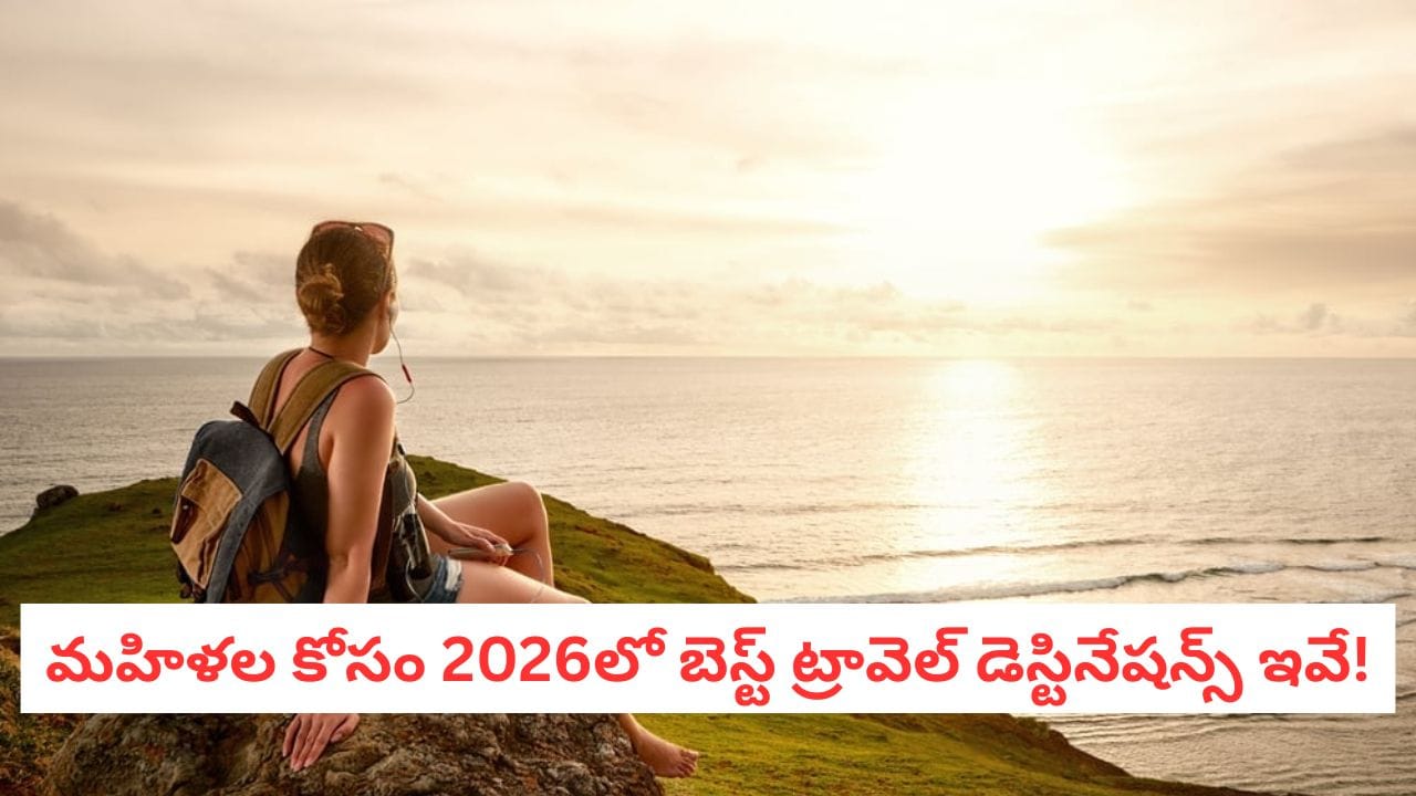 Women Travel: ఆడవాళ్లకు ఈ 6 టూరింగ్ ప్లేసెస్ చాలా సేఫ్.. వీటి స్పెషాలిటీ ఏంటో తెలుసా?
