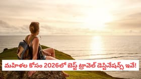 మహిళల కోసం 2026లో బెస్ట్ ట్రావెల్ డెస్టినేషన్స్ ఇవే!