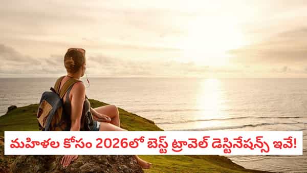 Women Travel: ఆడవాళ్లకు ఈ 6 టూరింగ్ ప్లేసెస్ చాలా సేఫ్.. వీటి స్పెషాలిటీ ఏంటో తెలుసా?