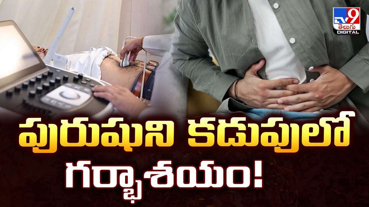 పురుషుని కడుపులో గర్భాశయం.. రిపోర్టు చూసి అవాక్కైన వ్యక్తి.. అలా ఎలా మావా