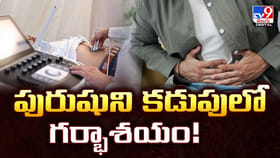 పురుషుని కడుపులో గర్భాశయం.. రిపోర్టు చూసి అవాక్కైన వ్యక్తి