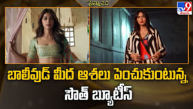 బాలీవుడ్ మీద ఆశలు పెంచుకుంటున్న సౌత్ బ్యూటీస్