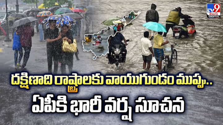 దక్షిణాది రాష్ట్రాలకు వాయుగుండం ముప్పు.. ఏపీకి భారీ వర్ష సూచన దక్షిణాది రాష్ట్రాలకు వాయుగుండం ముప్పు.. ఏపీకి భారీ వర్ష సూచన