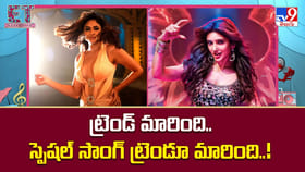 ట్రెండ్ మారింది..స్పెషల్ సాంగ్ ట్రెండూ మారింది