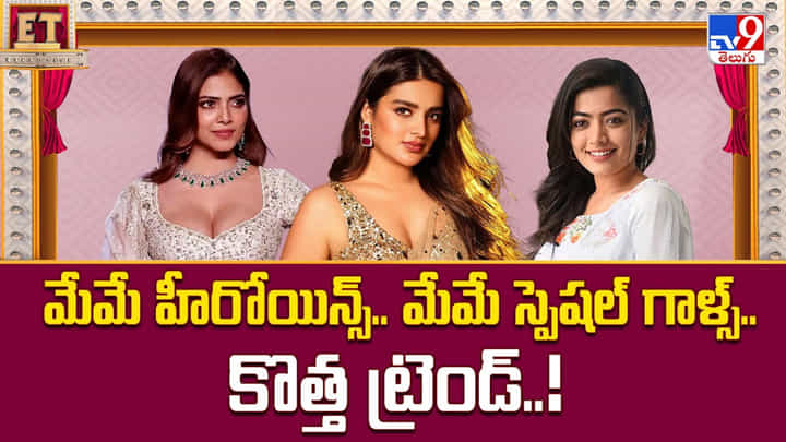 మేమే హీరోయిన్స్.. మేమే స్పెషల్ గాళ్స్.. కొత్త ట్రెండ్ మేమే హీరోయిన్స్.. మేమే స్పెషల్ గాళ్స్.. కొత్త ట్రెండ్