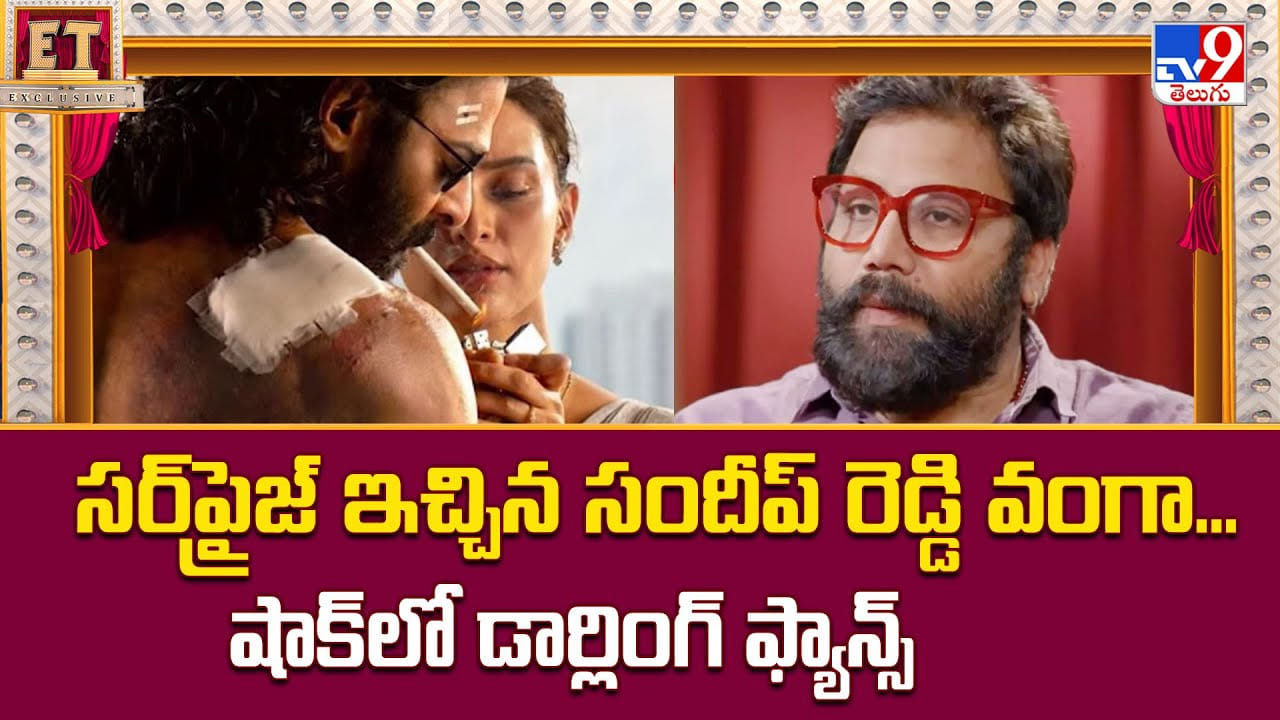 Sandeep Reddy Vanga: సర్ప్రైజ్ ఇచ్చిన సందీప్ రెడ్డి వంగా... షాక్లో డార్లింగ్ ఫ్యాన్స్ Sandeep Reddy Vanga: సర్ప్రైజ్ ఇచ్చిన సందీప్ రెడ్డి వంగా... షాక్లో డార్లింగ్ ఫ్యాన్స్