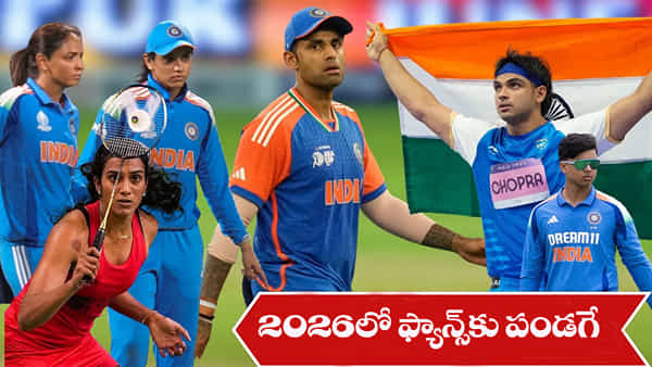 Indian Sports Calendar 2026: టీ20 వరల్డ్ కప్ నుంచి ఆసియా క్రీడల వరకు.. క్రీడాభిమానులకు ఫుల్ పండగే