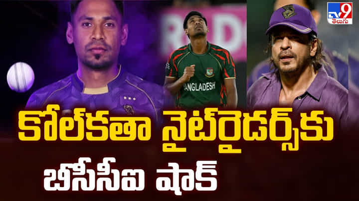 కోల్కతా నైట్రైడర్స్కు బీసీసీఐ షాక్ వీడియో కోల్కతా నైట్రైడర్స్కు బీసీసీఐ షాక్ వీడియో