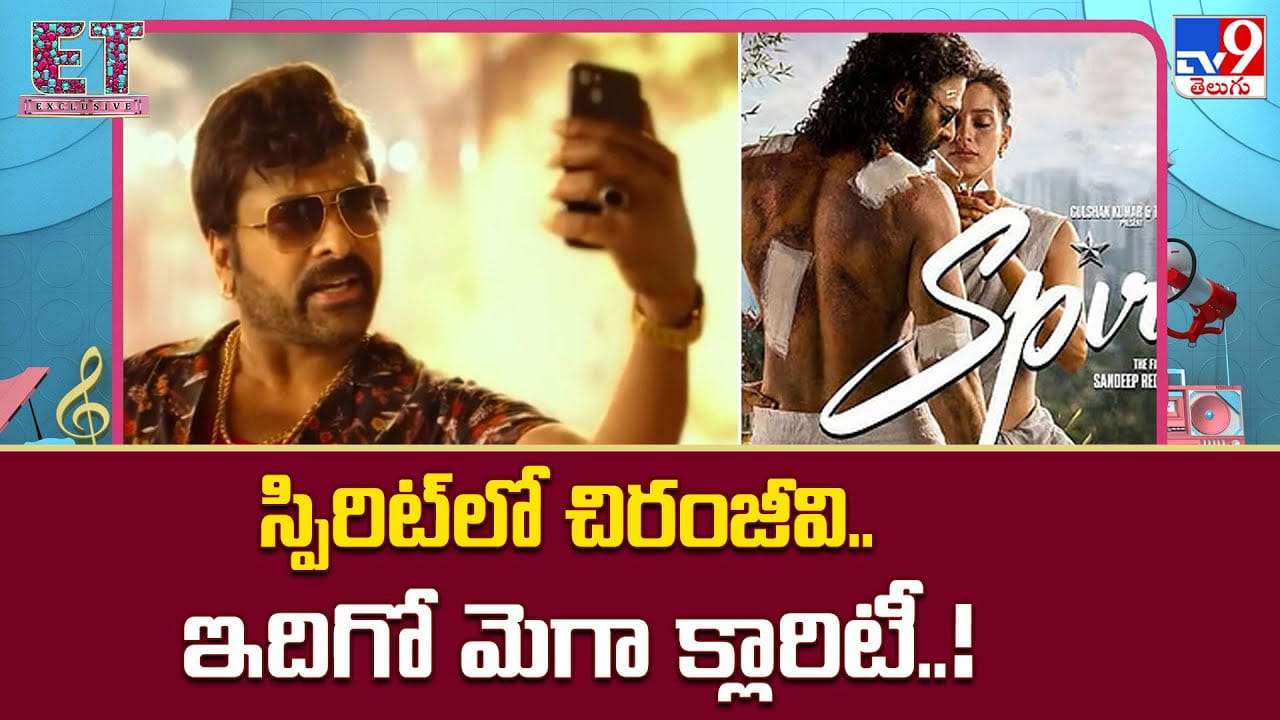 Spirit: స్పిరిట్లో చిరంజీవి.. ఇదిగో మెగా క్లారిటీ Spirit: స్పిరిట్లో చిరంజీవి.. ఇదిగో మెగా క్లారిటీ