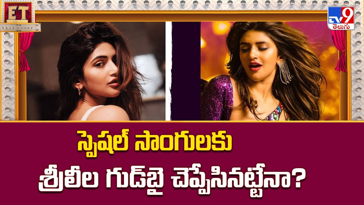 స్పెషల్‌ సాంగులకు శ్రీలీల గుడ్‌బై చెప్పేసినట్టేనా?