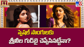 స్పెషల్‌ సాంగులకు శ్రీలీల గుడ్‌బై చెప్పేసినట్టేనా?