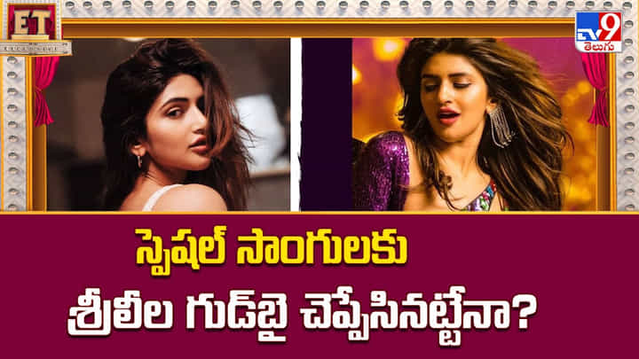 స్పెషల్ సాంగులకు శ్రీలీల గుడ్బై చెప్పేసినట్టేనా? స్పెషల్ సాంగులకు శ్రీలీల గుడ్బై చెప్పేసినట్టేనా?