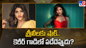 శ్రీలీలకు షాక్‌... కెరీర్‌ గాడిలో పడేదెప్పుడు?వీడియో