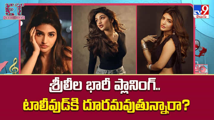 Sreeleela: శ్రీలీల భారీ ప్లానింగ్.. టాలీవుడ్కి దూరమవుతున్నారా Sreeleela: శ్రీలీల భారీ ప్లానింగ్.. టాలీవుడ్కి దూరమవుతున్నారా