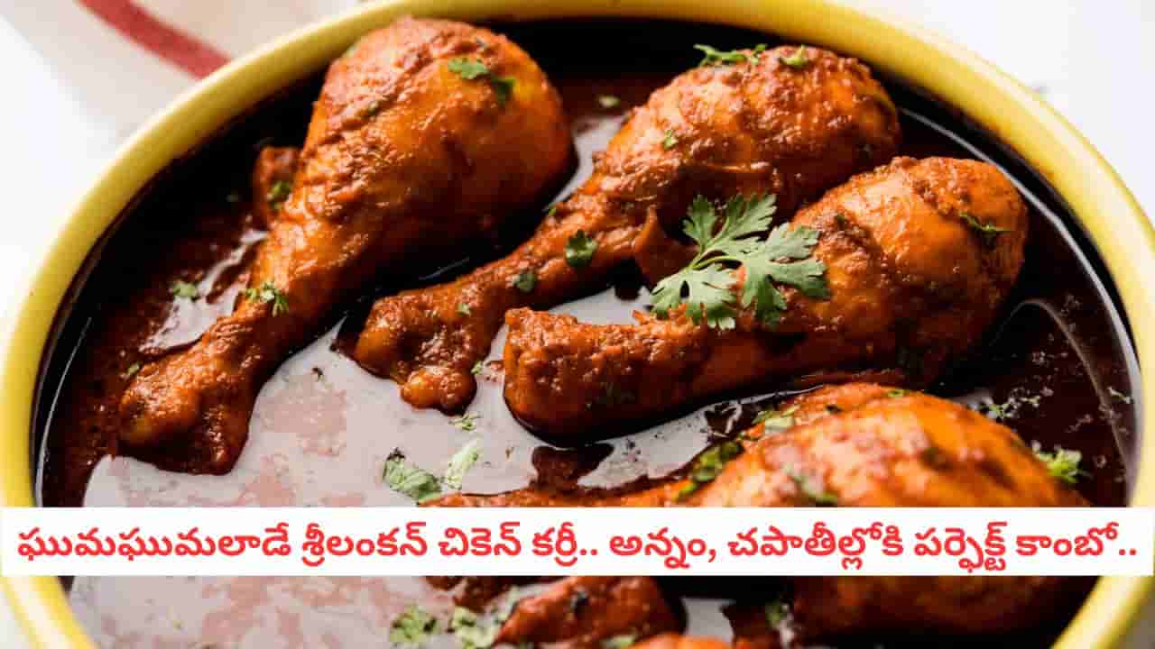 Sri Lankan Chicken Curry Recipe: శ్రీలంకన్ చికెన్ కర్రీ.. స్పెషల్ మసాలాతో ఇలా వండితే గిన్నె ఖాళీ అవ్వాల్సిందే!