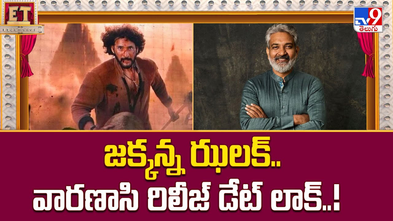 Varanasi: జక్కన్న ఝలక్.. వారణాసి రిలీజ్ డేట్ లాక్