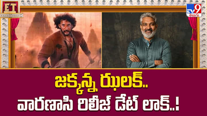 Varanasi: జక్కన్న ఝలక్.. వారణాసి రిలీజ్ డేట్ లాక్ Varanasi: జక్కన్న ఝలక్.. వారణాసి రిలీజ్ డేట్ లాక్
