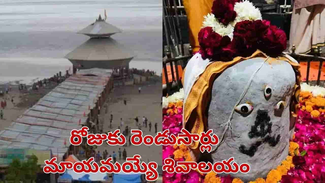 కళ్లముందే మాయమయ్యే శివాలయం.. సముద్ర గర్భంలో దాగి ఉన్న రహస్యం.. ఎక్కడుందంటే..?