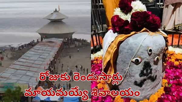 కళ్లముందే మాయమయ్యే శివాలయం.. సముద్ర గర్భంలో దాగి ఉన్న రహస్యం.. ఎక్కడుందంటే..?