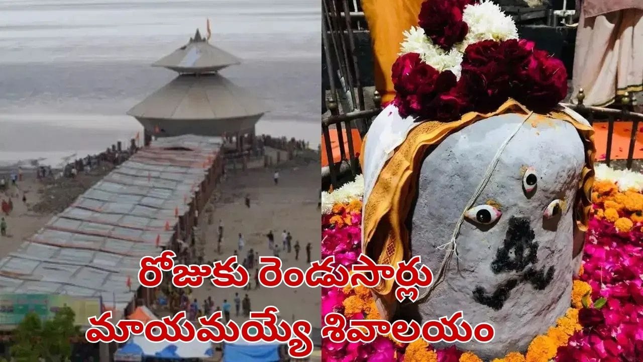 కళ్లముందే మాయమయ్యే శివాలయం.. సముద్ర గర్భంలో దాగి ఉన్న రహస్యం.. ఎక్కడుందంటే..?