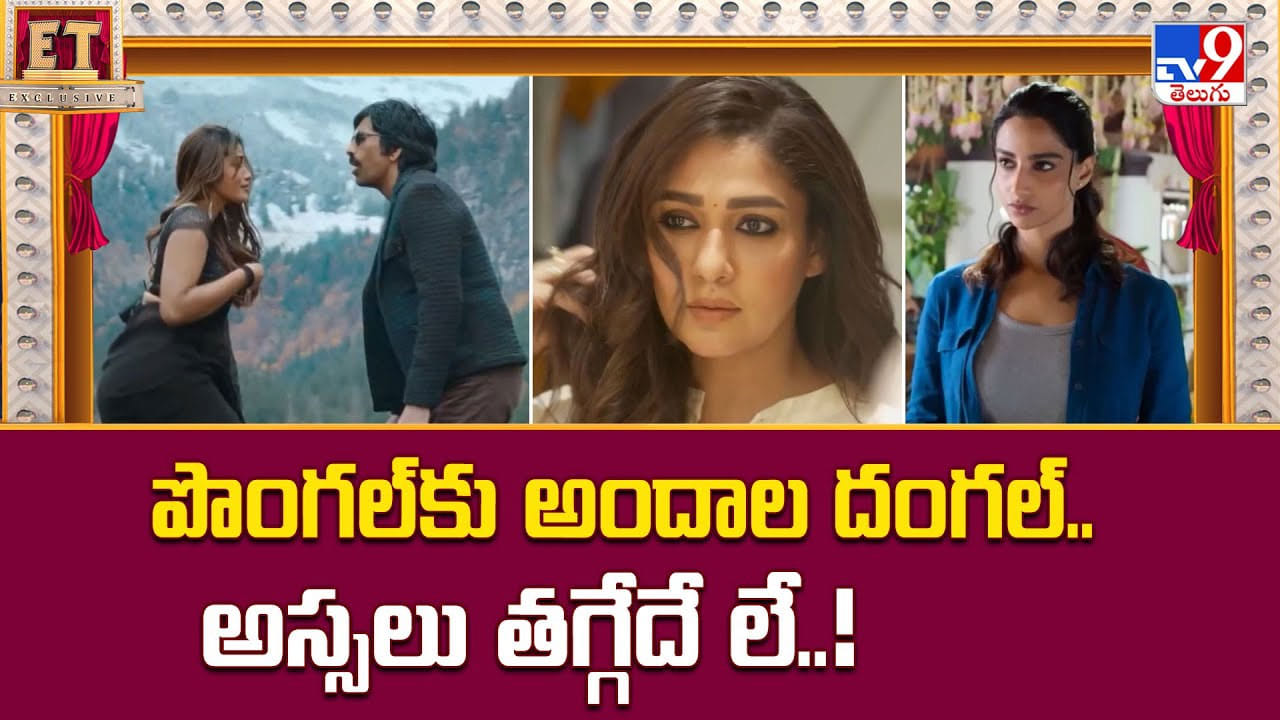 పొంగల్కు అందాల దంగల్..అస్సలు తగ్గేదే లే వీడియో పొంగల్కు అందాల దంగల్..అస్సలు తగ్గేదే లే వీడియో