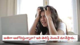అతిగా ఆలోచిస్తున్నారా? ఇది తెలిస్తే వెంటనే మానేస్తారు..