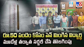 రూ.50 పందెం కోసం పెన్ మింగిన విద్యార్థి..
