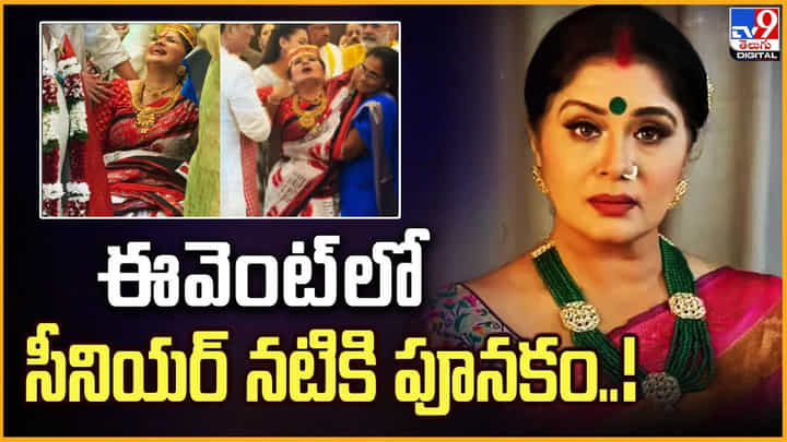ఈవెంట్లో సీనియర్ నటికి పూనకం.. వైరల్ వీడియో ఈవెంట్లో సీనియర్ నటికి పూనకం.. వైరల్ వీడియో