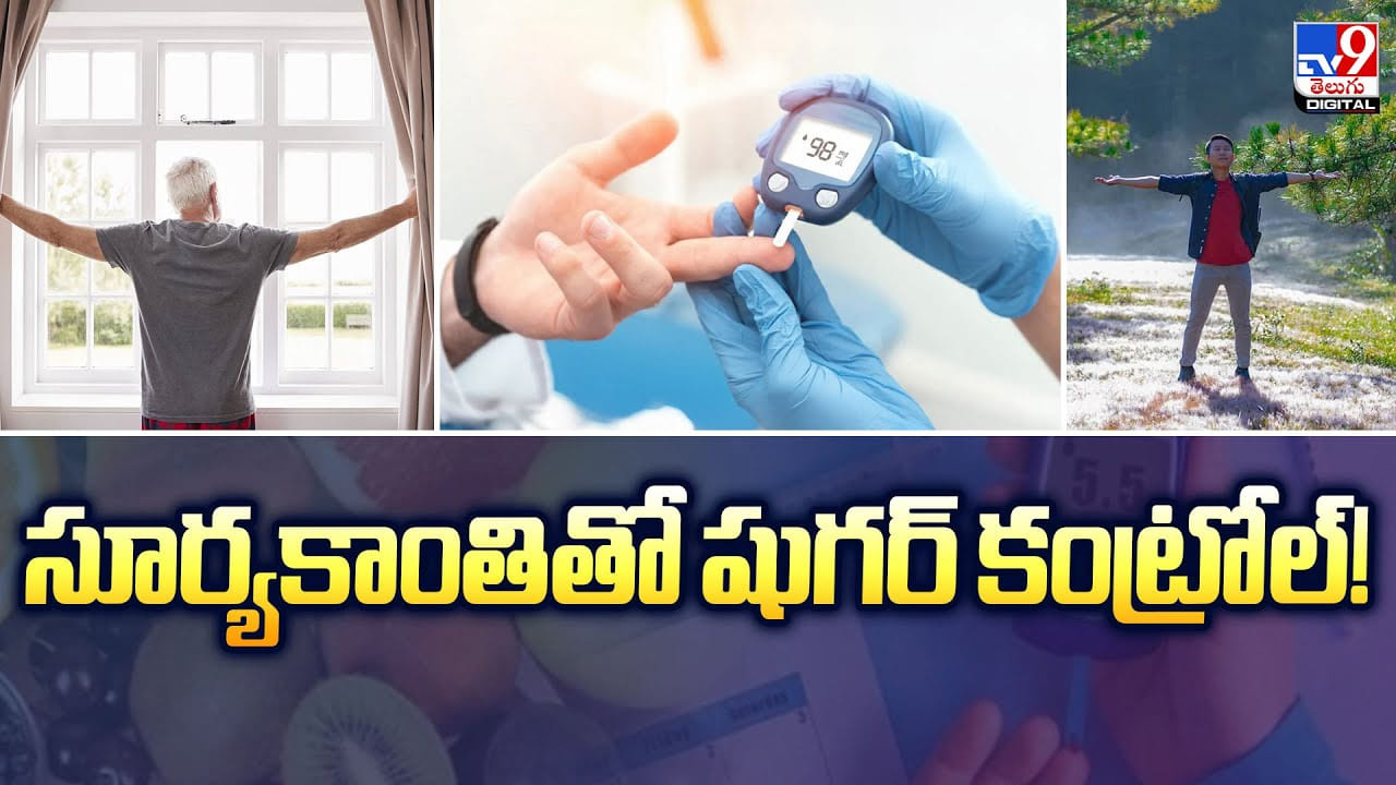 అద్భుతం..సూర్యకాంతితో షుగర్‌ కంట్రోల్‌ ఎలా అంటే?