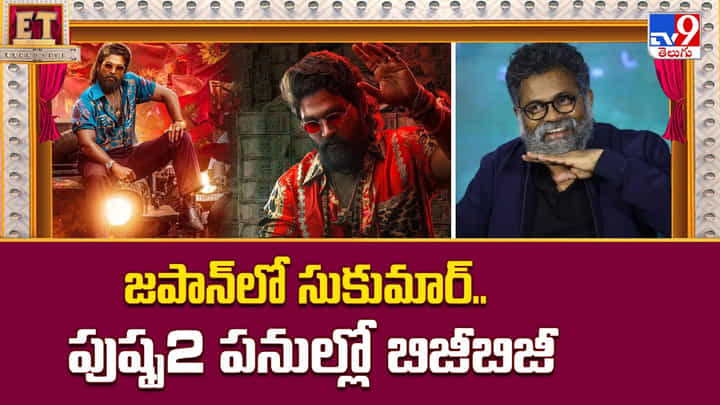 జపాన్లో సుకుమార్.. పుష్ప2 పనుల్లో బిజీబిజీ జపాన్లో సుకుమార్.. పుష్ప2 పనుల్లో బిజీబిజీ