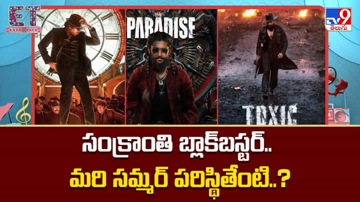 సంక్రాంతి బ్లాక్బస్టర్.. మరి సమ్మర్ సినిమాల పరిస్థితేంటి సంక్రాంతి బ్లాక్బస్టర్.. మరి సమ్మర్ సినిమాల పరిస్థితేంటి