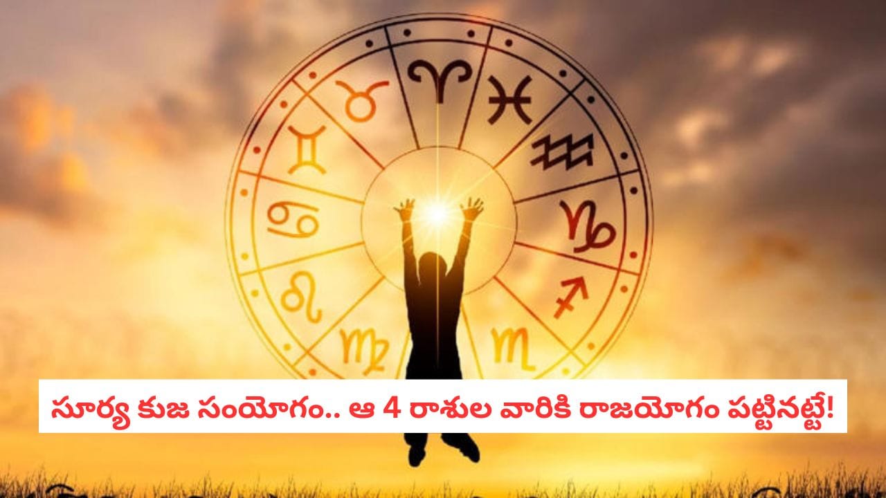 Astrology 2026: సూర్యుడు-కుజుడు ఒకే రాశిలోకి.. రాబోయే నెలలో ఈ 4 రాశుల వారికి లక్ మామూలుగా ఉండదు!