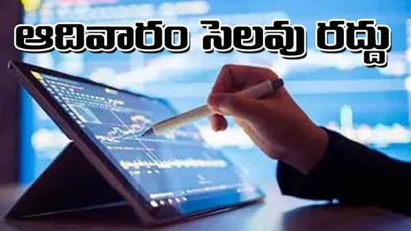 Sunday: ఆదివారం సెలవు రద్దు.. ఆ రోజు తెరిచే ఉంటుంది? కీలక నిర్ణయం..!