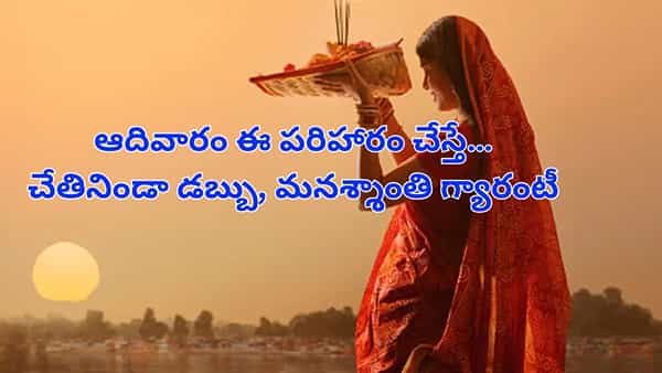 Sunday Remedies: డబ్బు నిలవడం లేదా? ఆదివారం ఈ పరిహారం చేస్తే అదృష్టం మారుతుంది..లక్ష్మీదేవి కటాక్షం!